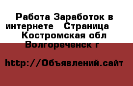 Работа Заработок в интернете - Страница 13 . Костромская обл.,Волгореченск г.